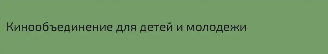 Кинообъединение для детей и молодежи